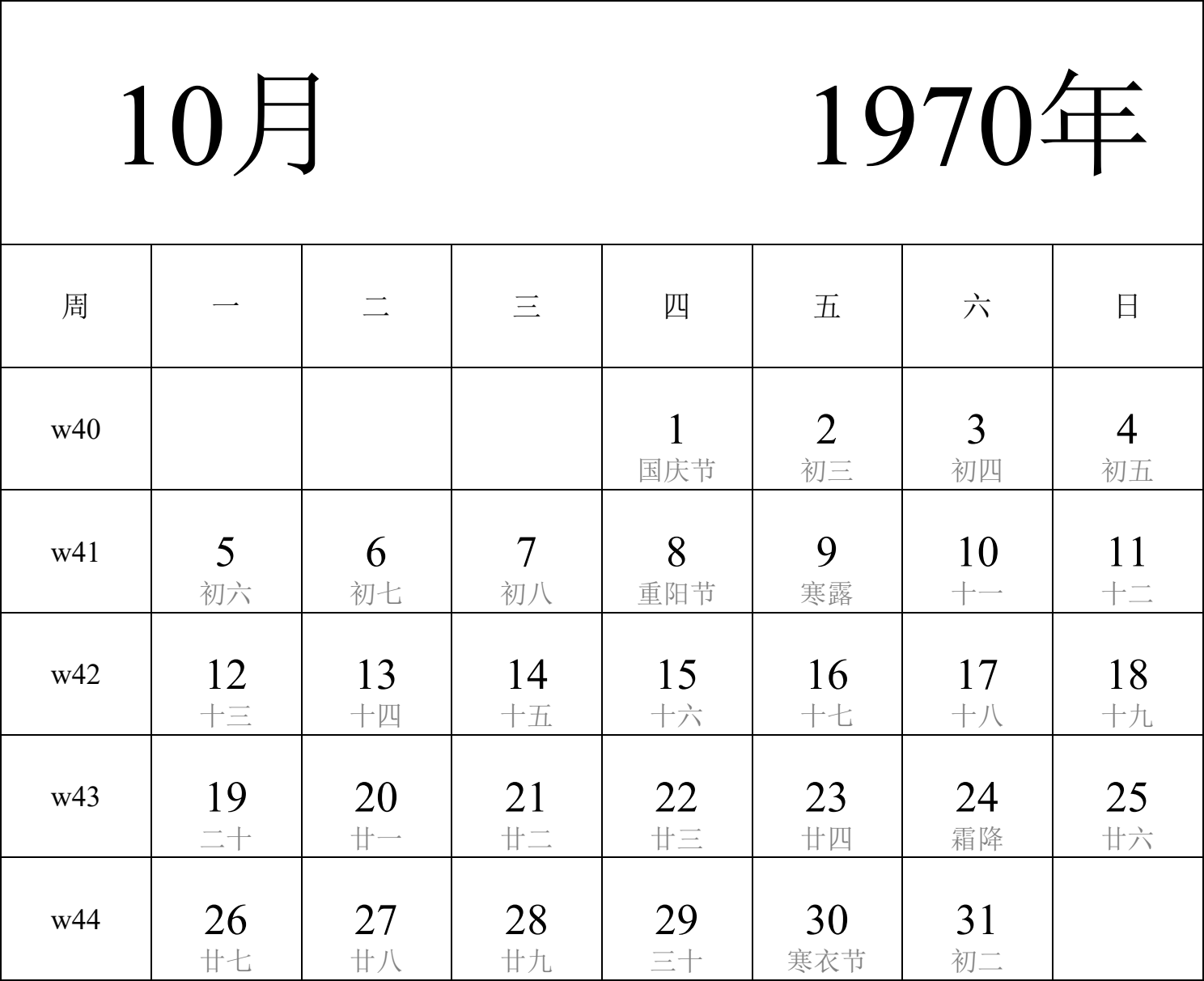 日历表1970年日历 中文版 纵向排版 周一开始 带周数 带农历 带节假日调休安排